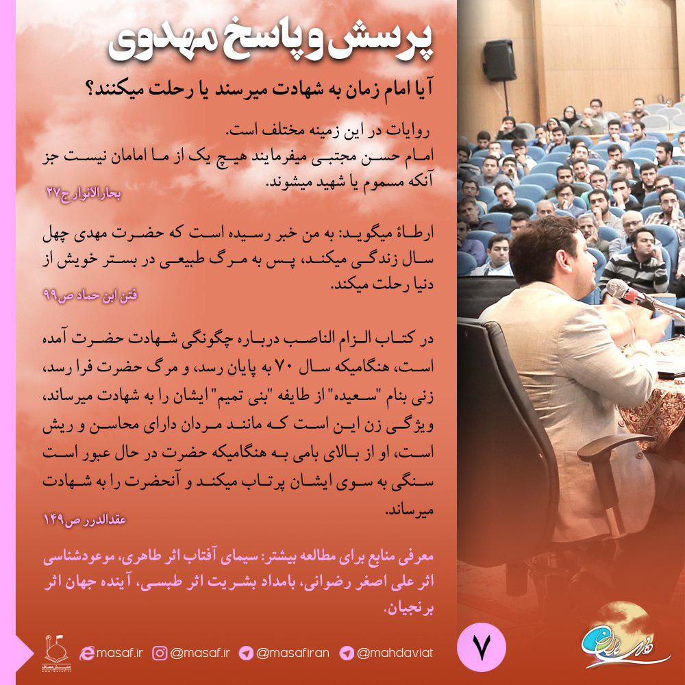 آیا امام زمان به شهادت میرسند یا رحلت میکنند؟